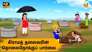 கிராமத் தலைவரின் தொலைநோக்குப் பார்வை Episode 266|Tamil Stories |Tamil moral stories|Stories in Tamil