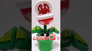 大人専用！540個のレゴがパックンフラワーに大変身！ #Shorts #supermariobros