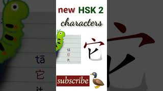 它 | new hsk 2 characters | Chinese writing hsk2 writing #hsk2vocabulary