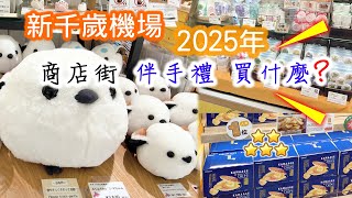 2025北海道新千歲機場國內線2樓 商店街+北海道伴手禮推薦