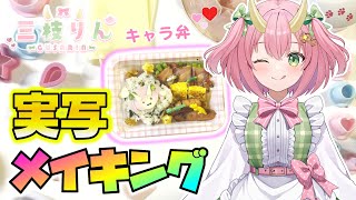 [Cooking] A live-action video of Gusarin's character bento! Unexpected happenings abound!?