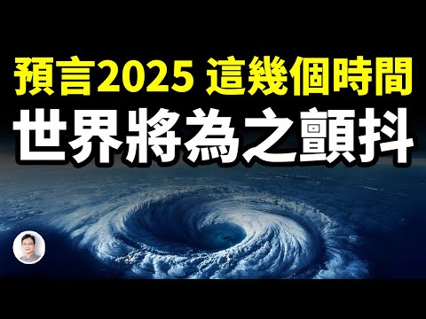 預言中的2025: 等著瞧吧，這幾個月世界將為之顫抖！【文昭思緒飛揚405期】