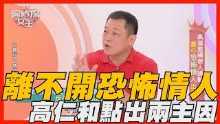 【精華版】 離不開恐怖情人 高仁和點出兩主因