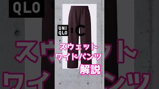 【UNIQLO C】スウェットワイドパンツ【ゆっくり解説】#メンズファッション #春コーデ #uniqlo #スウェットパンツ