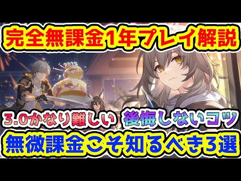 【崩壊スターレイル】完全無課金1年プレイ目線で無微課金勢こそ知ってほしいこと解説・後悔しないガチャのコツ・3.0オンパロス以降のガチャ計画正直難しいです【崩スタ/スタレ】※リークなし