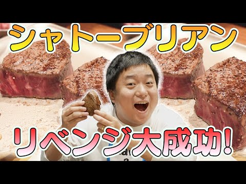 シャトーブリアンにかぶりつきたい!リベンジ!!