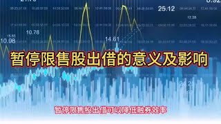 全面暂停限售股出借，有什么积极意义？对券商和市场有什么影响？