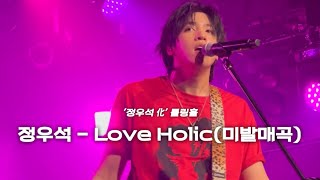 250705 정우석 - (미발매곡) Love Holic | '정우석 化' 롤링홀 30주년 공연 직캠 JUNGWOOSEOK