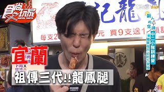 【宜蘭】羅東夜市必吃？祖傳三代龍鳳腿【食尚玩家】20200407 (2/4)