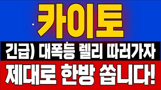 카이토 코인🚨대폭등 렐리 따러가자 "제대로 한방 쏩니다!"