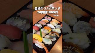 【宮崎グルメ】コスパ重視するならここイイかも！！👍🏻#宮崎 #宮崎県 #miyazaki