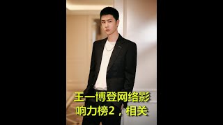 王一博登网络影响力榜2，相关关键词吸睛，具体原因分析引争议 | 热门娱乐新闻163