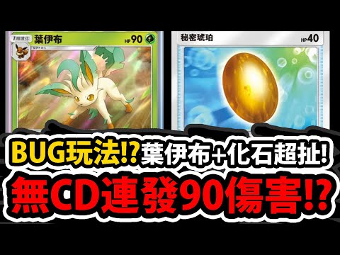 【PTCG Pocket】葉伊布+化石😱『"無CD"連打90傷害！』🔥根本BUG玩法🔥打得對方措手不及！這玩法還沒被官方發現？？？💥超猛新玩法💥【寶可夢卡牌新手遊】【Pokémon】