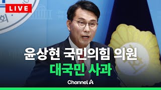 [🔴라이브를 켜라] [LIVE] 윤상현 대국민 사과…"중진으로서 혼란 막지 못해 죄송" / 채널A