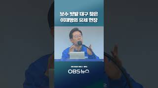 유세 현장서 시민들에게 '충고'를?... 이재명 한마디에 뒤집어진 현장이.. #이재명 #민주당 #대선 #후보 #대통령 #대구 #TK #선거유세 #보수 #좌파 #우파