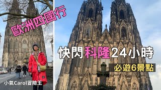 [European Travel] Germany | 6 attractions that cannot be missed in Cologne