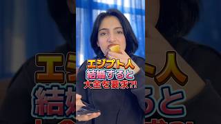 エジプト人と結婚すると高額請求されるってマジ？！#国際カップル #カップル #エジプト