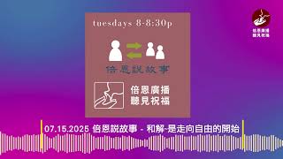 07.15.2025 倍恩說故事 - 和解~是走向自由的開始