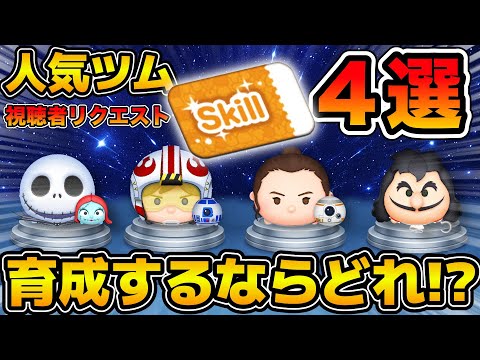 【ツムツム】どのツムを育成すべき？最近人気の４体を限定して育成優先度ランキング！！ジャック&サリー、パイロットルーク&R2D2、レイ&BB-8、最終決戦フック船長