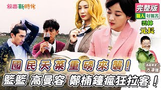 【綜藝新時代】國民天菜重磅來襲！籃籃 阿翔 高曼容 鄭楠鐘瘋狂拉客？！2024.01.05