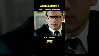 《越獄》經典回歸！17年后重聚，最強刺客團再續輝煌 #电影 #电影解说 #影视 #影视解说 #剧情