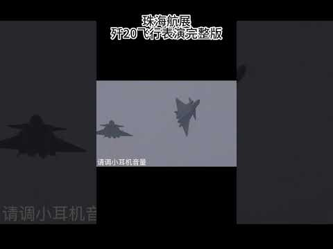 珠海航展歼20飞行表演完整版