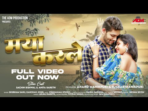 Maya Karle | Shubham Sahu | Kanchan Joshi | Anita Bareth & Sachin Bishwal | Rahul Dadsena | CG Song