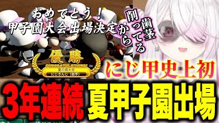 【にじ甲2025】にじ甲史上初3年連続夏甲子園出場を決めるにじさんじ高校/リオン様覚醒ミラン大活躍に盛り上がるしぃしぃ【にじさんじ切り抜き/椎名唯華】