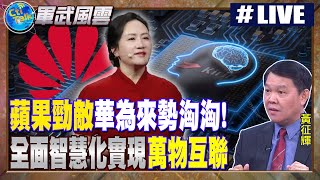 【Cti Talk｜黃征輝】無懼打壓!華為突圍拜登"晶片禁令"重返榮耀 孟晚舟豪言"全面智慧化戰略"反擊美制裁! 20230928 @全球軍武頻道 @中天新聞CtiNews