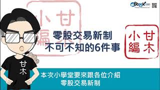 關於零股交易新制，你不可不知的6件事︱《3分鐘投資技巧》甘木小編
