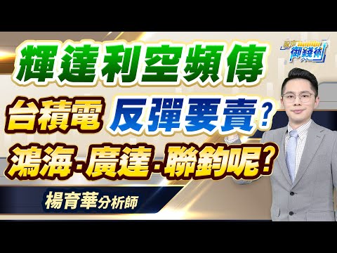 (有CC字幕)2025.01.14【輝達利空頻傳 台積電反彈要賣? 鴻海.廣達.聯鈞呢?】#楊育華 #股市御錢術