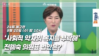 [예고] 전혜숙 의원의 “사회적 약자의 복지를 부탁해” | 우리들의 법 | 국회방송