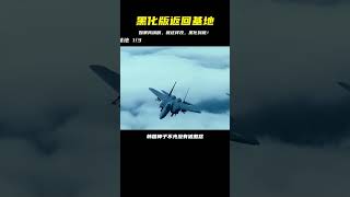 電影《返回基地》我要是編劇我就這么改，既然抹黑就黑的徹底一點 #推薦電影  #我的觀影報告  #影視解說 #初尧电影 #电影 #电影解说 #影视 #影视解说