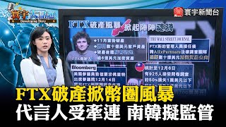 FTX破產掀幣圈風暴 代言人受牽連 南韓擬監管#寰宇大話題 20221209 @globalnewstw