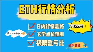 2025年7月22日以太坊行情分析及日内行情思路（合约每日必看）