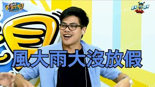 麥卡貝 現在宅知道(LNG 六嘆 鳥屎)「風大雨大沒放假」