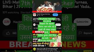 bihar teacher 7th phase latest news || bihar teacher vacancy news | nitish kumar speech on 7th phase