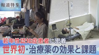 「今まで通りの生活を送りたい」若年性認知症の患者に密着、世界初・治療薬「レカネマブ」の効果と課題【報道特集】｜TBS NEWS DIG