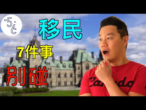 华人移民加拿大，7件事千万别碰，老外看了直摇头！