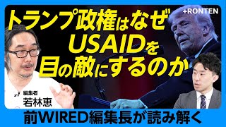 【米国を覆うMAGA旋風の実相とは】「テック右派」とトランプの接近｜トランプ政権にダイバーシティはある？｜「検閲産業複合体」とは何か｜ハンター・バイデン問題の衝撃【WIRED前編集長・若林恵】