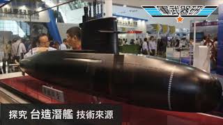 軍武器硏 台灣自制潛艇模型亮相/缺AIP技術未勝039B/殲-11D掛霹靂-15/先換AESA雷達更實用/美報告中共攻台計劃/兩棲大規模攻擊成軟肋 | 第98集 2019年05月12日D 第四節