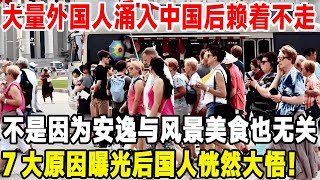 大量外国人涌入中国后赖着不走,不是因为安逸与风景美食也无关,7大原因曝光后国人恍然大悟！#中国 #旅行 #跨國 #旅游 #真实的中国 #travel #中外夫妻 #熱門