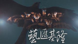 藝匯基隆～基隆市表演藝術形象影片