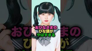 おひなさまのひな語がやばすぎる　#今日好きになりました #今日好き #長浜広奈