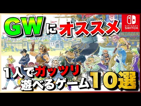 【Switch】GWはこれで決まり！1人でガッツリ遊べるゲーム10選【おすすめゲーム紹介】