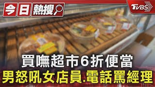 買嘸超市6折便當 男怒吼女店員.電話罵經理｜TVBS新聞 @TVBSNEWS01