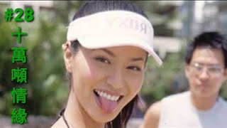 【十萬噸情緣】妻子對老奸巨猾的追求者深信不疑！丈夫唯有請君入甕！
