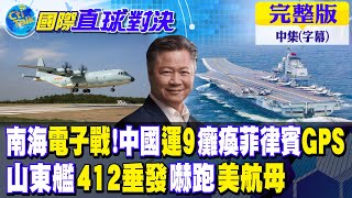 南海電子戰!中國運9癱瘓菲律賓GPS｜山東艦412垂發嚇跑美航母【國際直球對決中集】完整版 @全球大視野Global_Vision