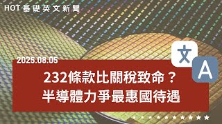 [中英對照] 232條款比關稅致命！如何應對？｜普發現金一萬傳納「排富」｜房價跌回一年前可進場了？｜公司導入AI失敗率85％！｜一年「六季」將成新常態｜20250805