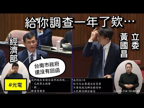 🔥黃國昌 質詢 行政院長卓榮泰 領政府補助的XX國家隊變中國貼牌隊？ #洗產地  光電業者小二甲但書電業籌設許可之行政調查 20250425 院會 【立法院演哪齣？】